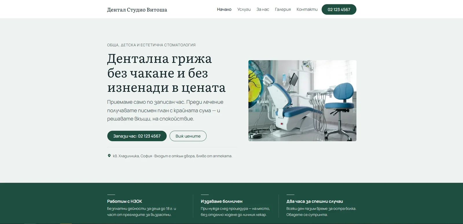 Начална страница на денталното демо — светлозелен фон, услуги и снимка на кабинет.