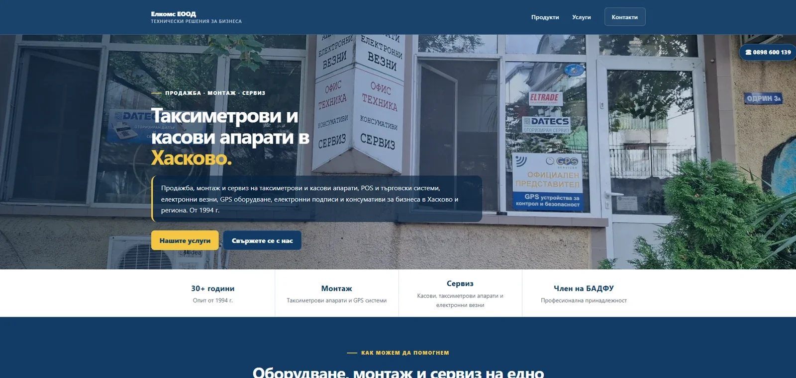 Elcoms home page in blue and yellow with a photograph of the shop in Haskovo.