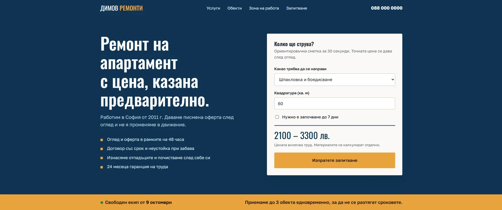 Начална страница на шаблона за ремонти — тъмносин фон, оранжеви акценти и калкулатор за цена.